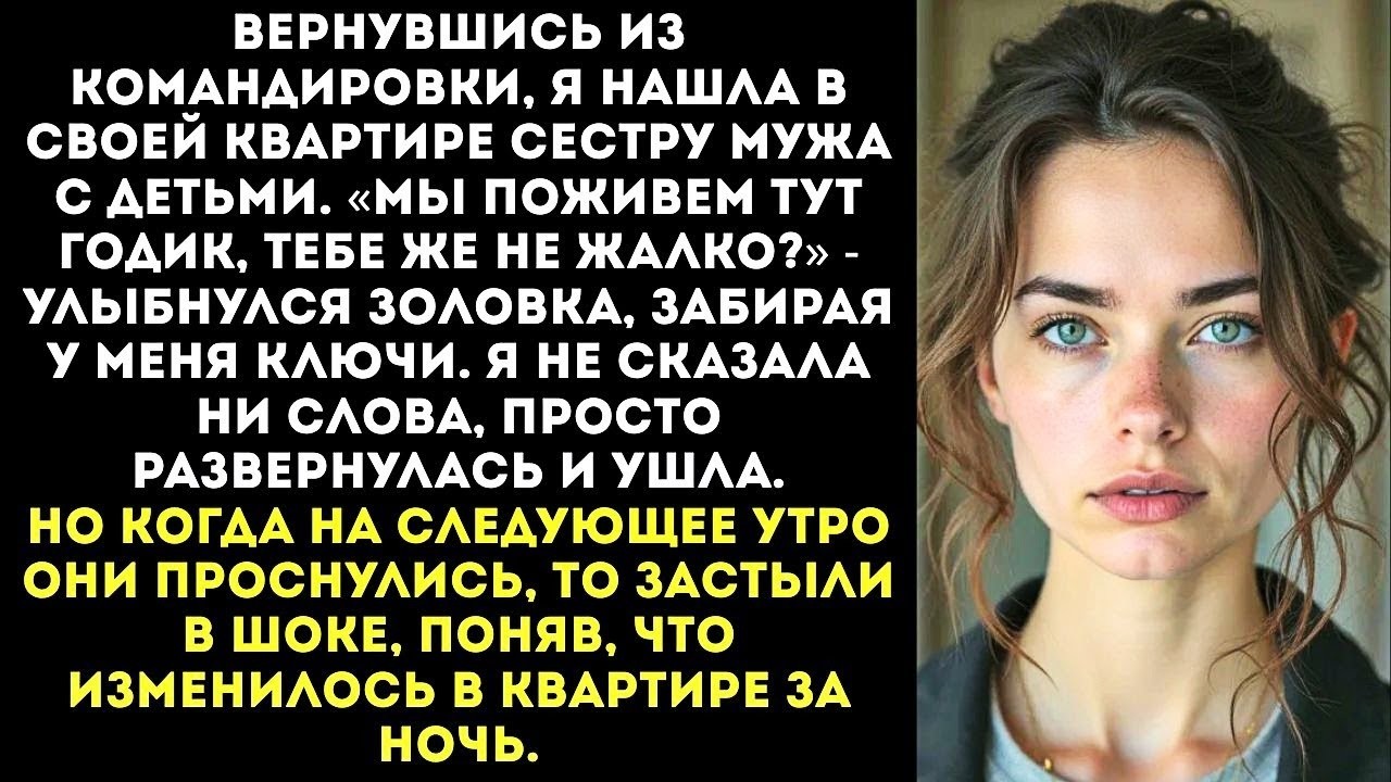 «Поживёшь у родителей!» — муж сдал мою квартиру своей сестре, пока я была в командировке