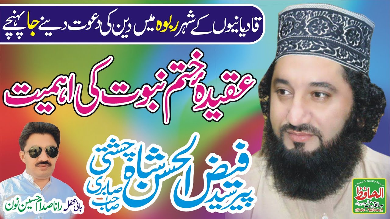 Aqeeda e Khatme Nabuwat Ki Ahmiyat | Khatme Nabuwat Bayan | Syed Faiz Ul Hassan Shah shb | rabwah