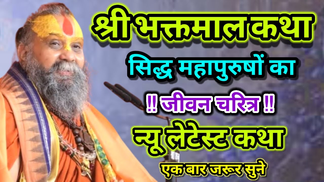 श्री भक्तमाल कथा सिद्ध महापुरुषों का जीवन चरित्र न्यू लेटेस्ट कथा पूज्य श्री राजेंद्र दास जी महाराज।