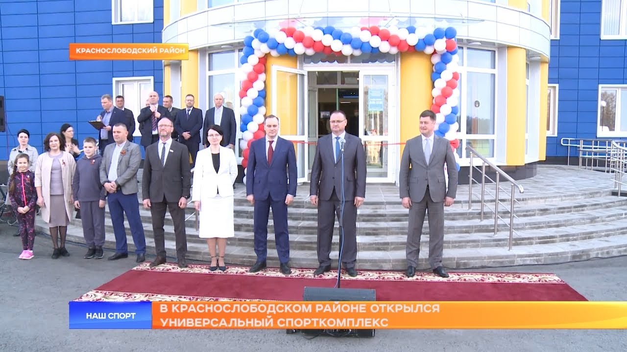 Открытие спорткомплекса в Краснослободском районе