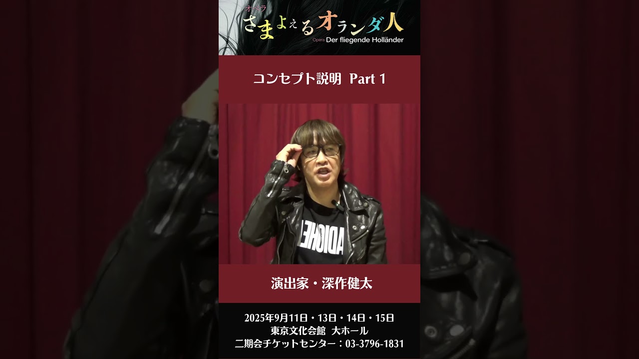 映画監督・深作健太オペラ演出最新作ワーグナー『さまよえるオランダ人』【演出コンセプト Part 1】