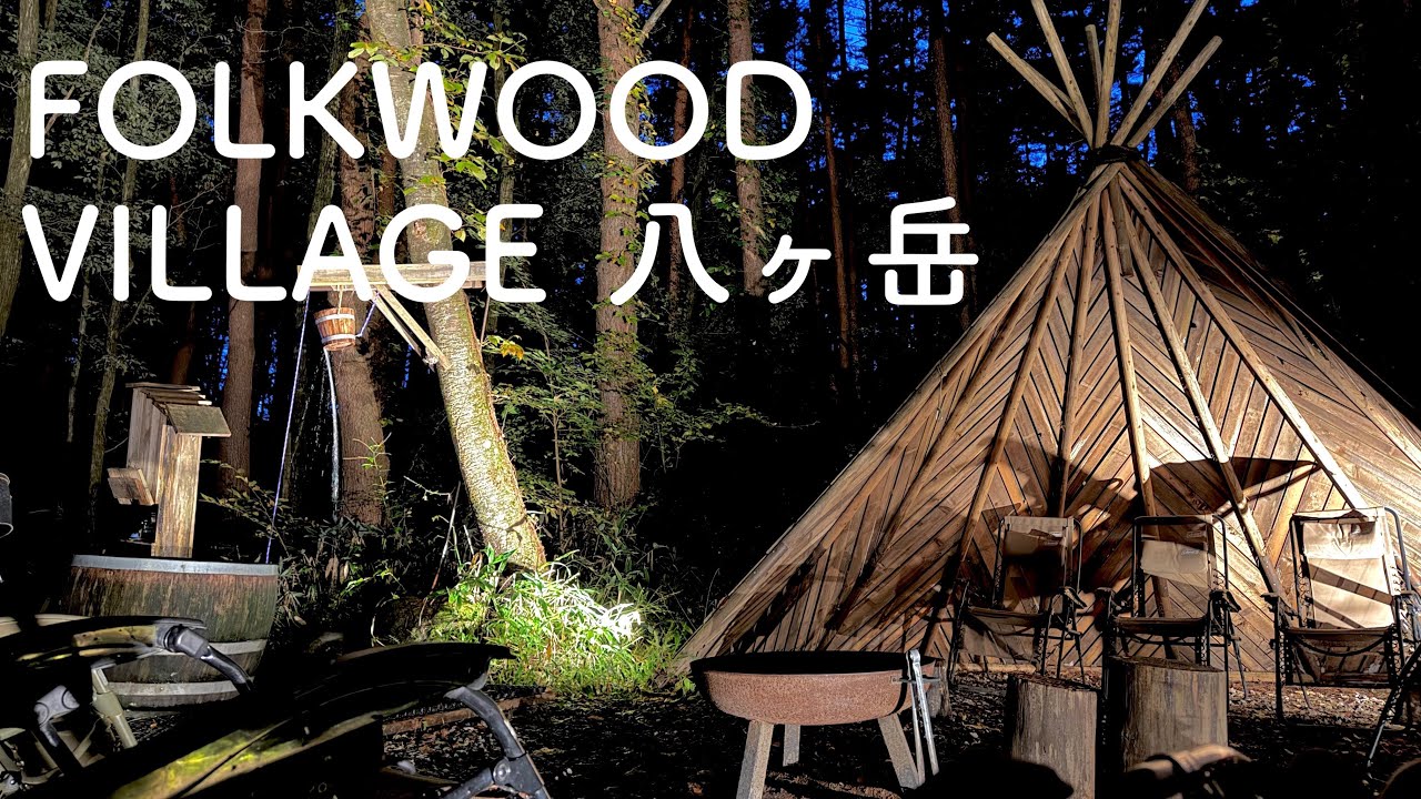 【FOLKWOOD VILLAGE 八ヶ岳】薪サウナと林間キャンプが楽しめる施設