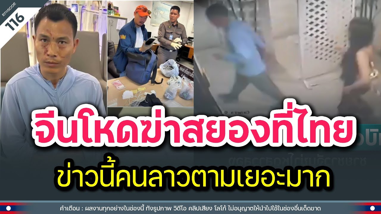 จีนโหดฆ่าสยองที่ไทย ข่าวนี้คนลาวตามเยอะมาก | Time to share | EP.116