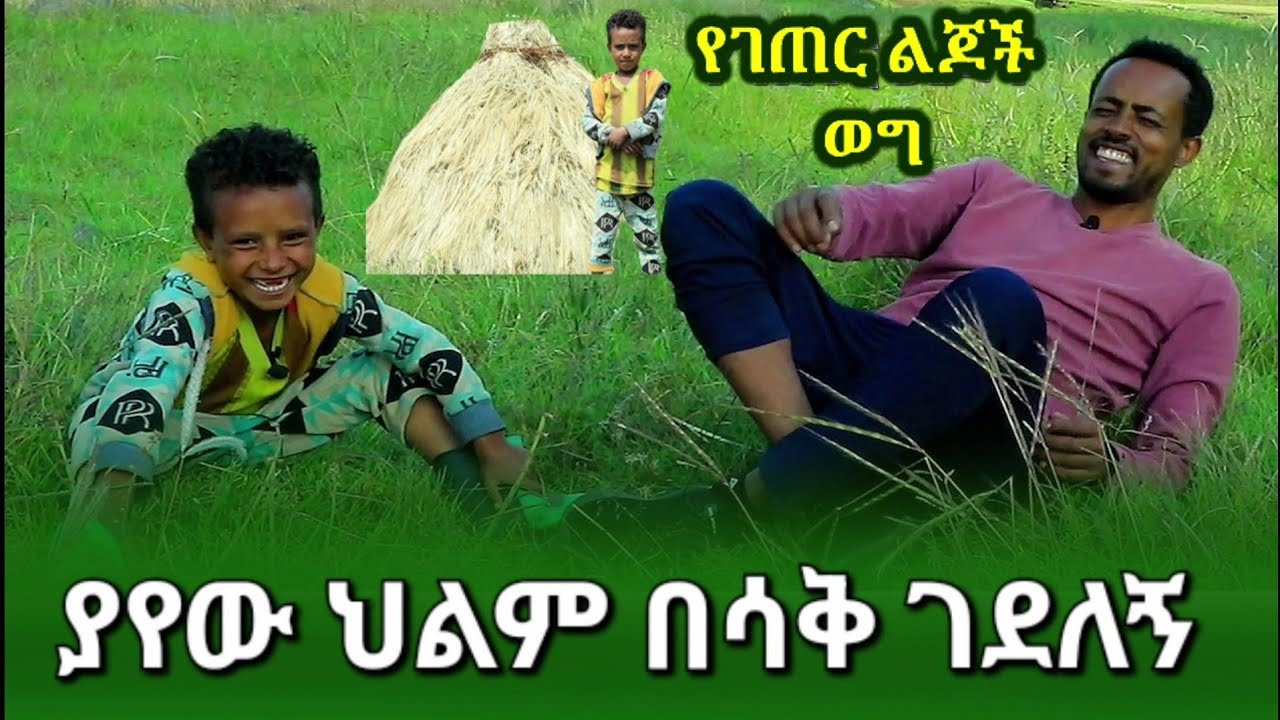 ✅የዛሬው የገጠር ልጅ፣ በህልሙ ያዬውን ነገር አውርቶኝ በሳቅ ሞትኩ!       #tossatube   #የገጠርለዛ   #የገጠርልጆችወግ