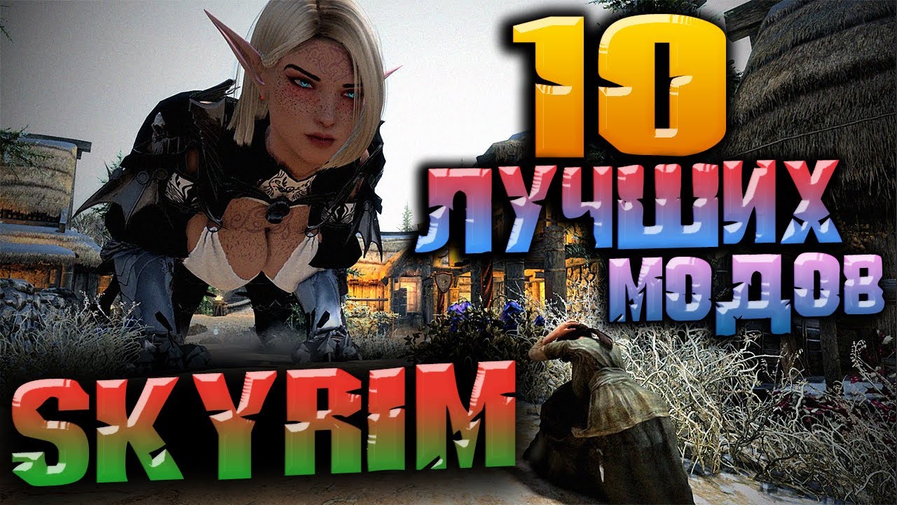 ТОП 10 ЛУЧШИХ МОДОВ НА СКАЙРИМ