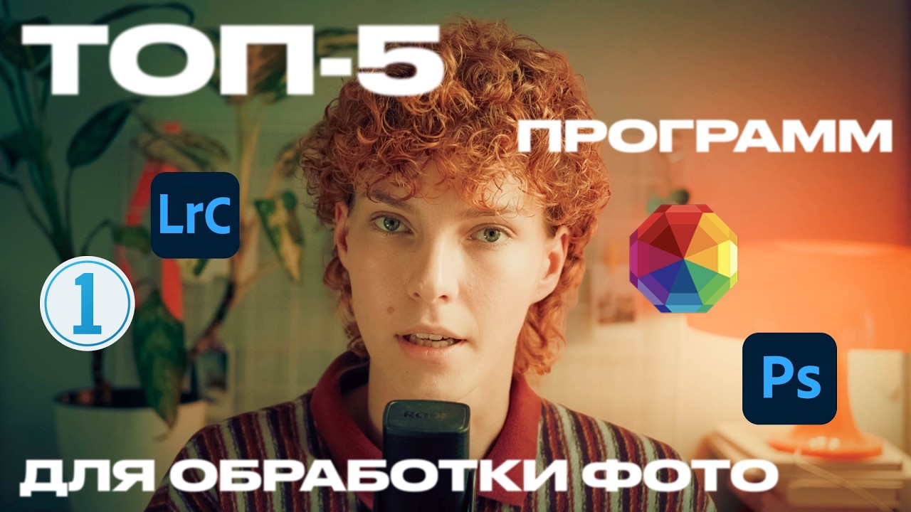 ТОП-5 ПРОГРАММ ДЛЯ ОБРАБОТКИ ФОТО