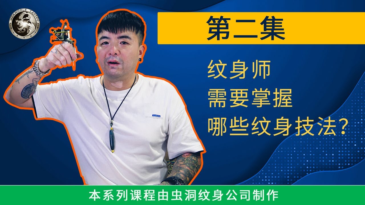 纹身教学基础教程2020 | 初级，中级，高级纹身师是怎么划分的 | Wormhole Tattoo 第2集