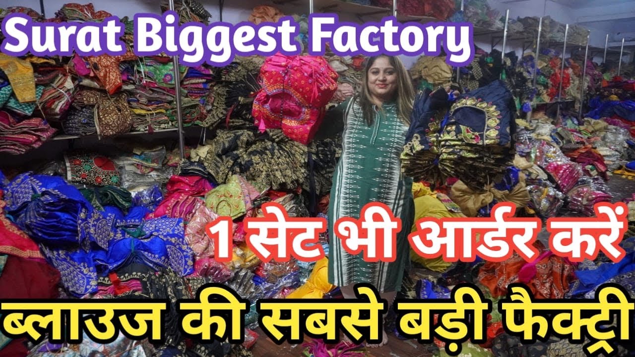 ब्लाउज ही ब्लाउज सीधा मैन्यूफैक्चर से खरीदे | Wholesale Blouse Supplier | manufacturer in Surat |
