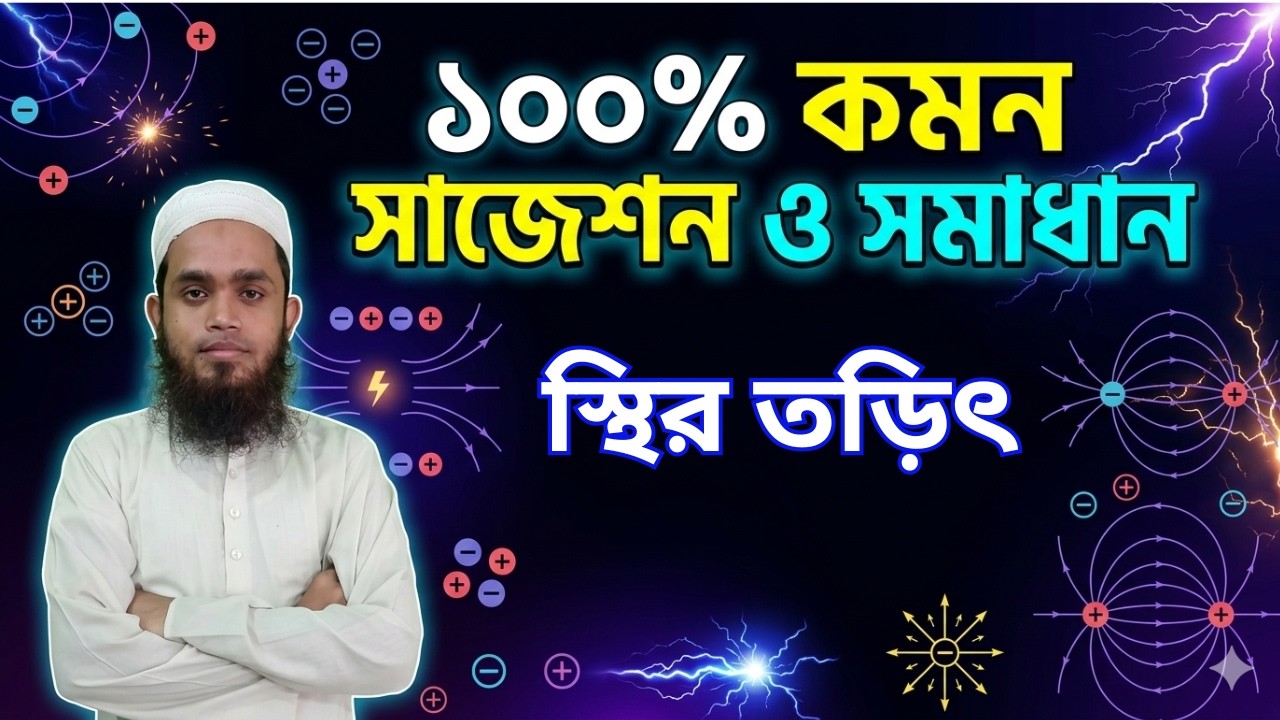 স্থির তড়িৎ | 100% Common Final Suggestion | SSC Physics