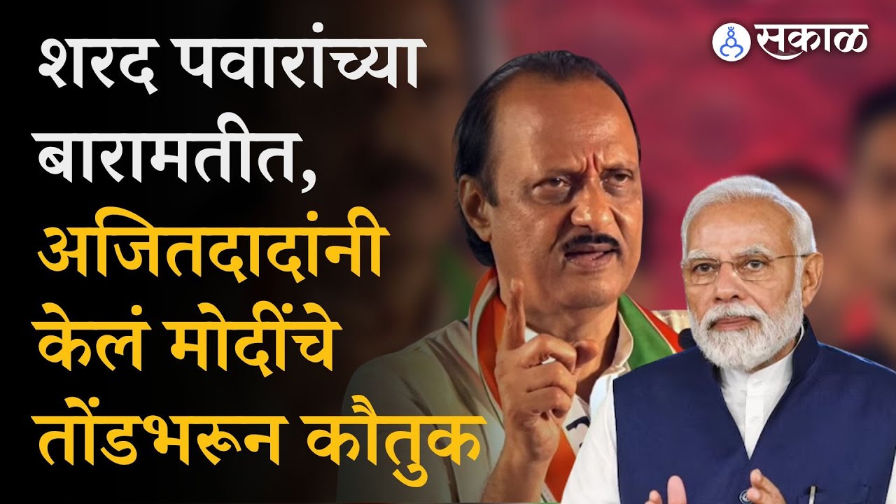 Ajit Pawar Baramati Sabha : Sharad Pawar यांच्या Baramati मध्ये, Narendra Modi यांचे कौतुक