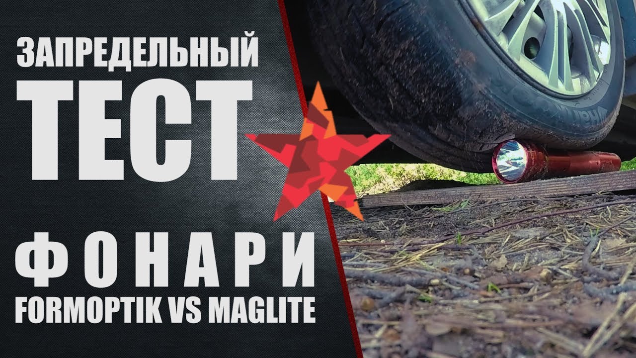 Запредельный тест неубиваемых фонарей FormOptik и MagLite