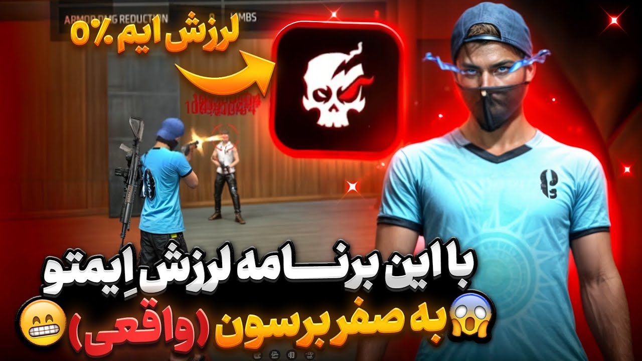 ایم لاک 3 میلیونی خز کردم‼️این اپلیکیشن بهت کمک میکنه تا لرزش ایمت به ٪0 درصد برسه🩸