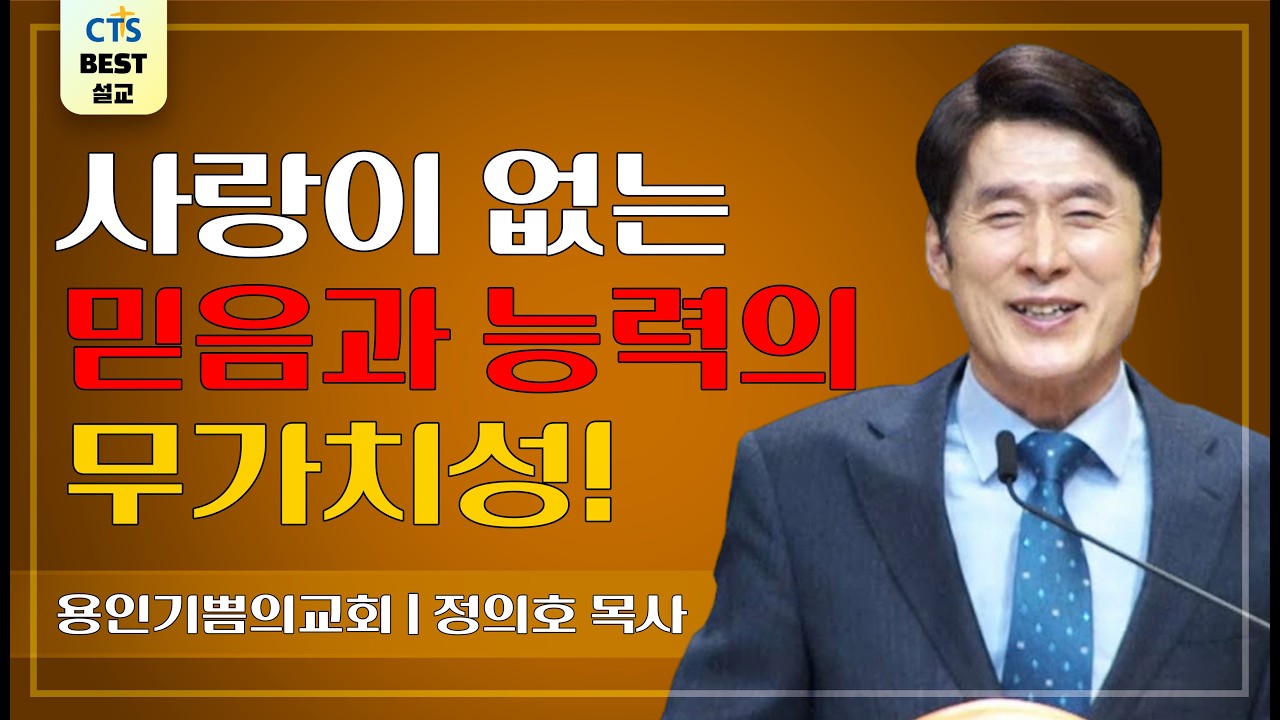 | 다시보는 BEST 설교 | 사랑으로 행해야하는 이유 2부 | 용인기쁨의교회_정의호목사 | 고린도전서 16:14 |
