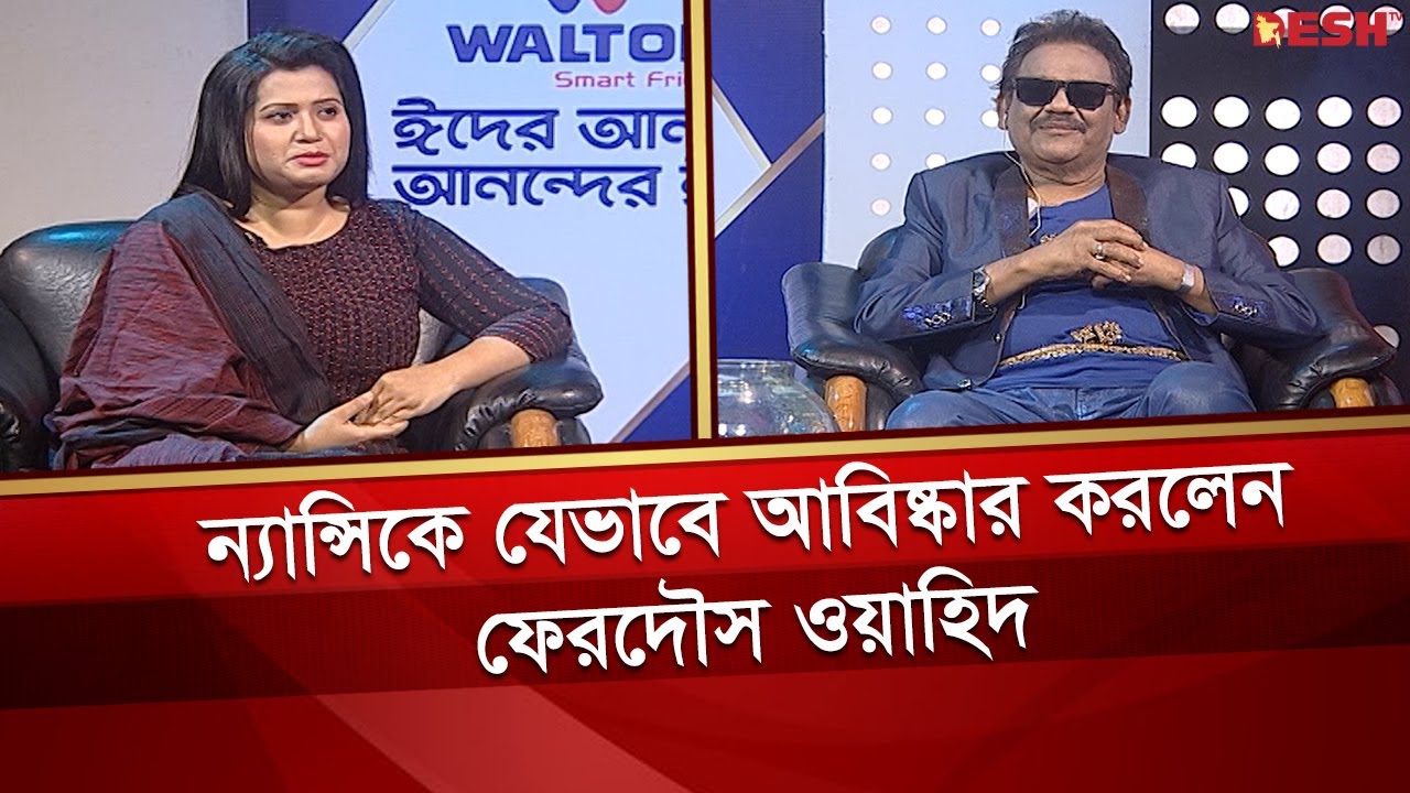 মায়ের ইচ্ছা ছিলো ফেরদৌস ওয়াহিদকে মেয়ের গান শুনাই: ন্যান্সি | Ferdous Wahid | Nancy | Desh TV