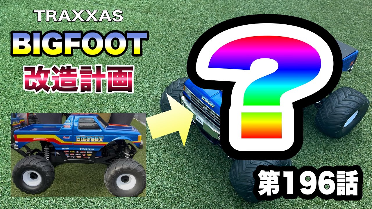 第196話　TRAXXAS BIGFOOT 改造計画