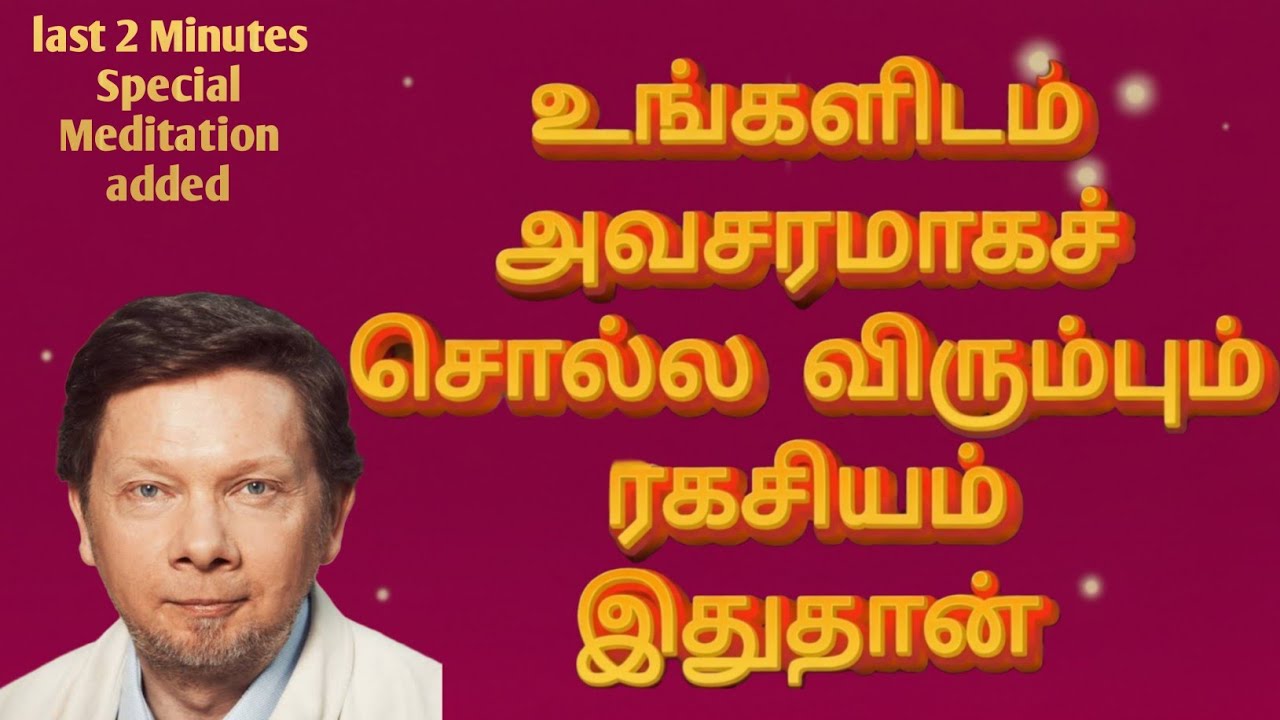 எண்ணங்களைத் தாண்டிய அமைதி ரகசியம் Eckhart Tolle +2 minutes meditation added