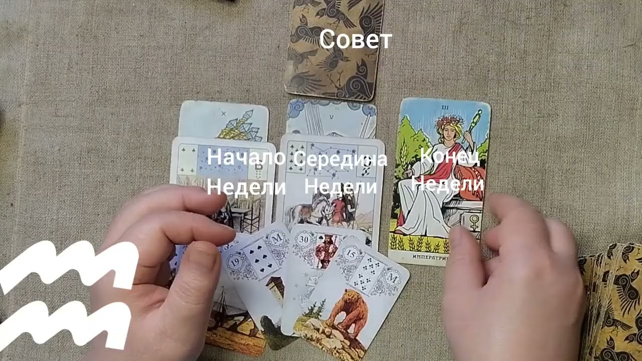 ВОДОЛЕЙ ♒ Таро-прогноз на неделю с 26 января по 1 февраля 