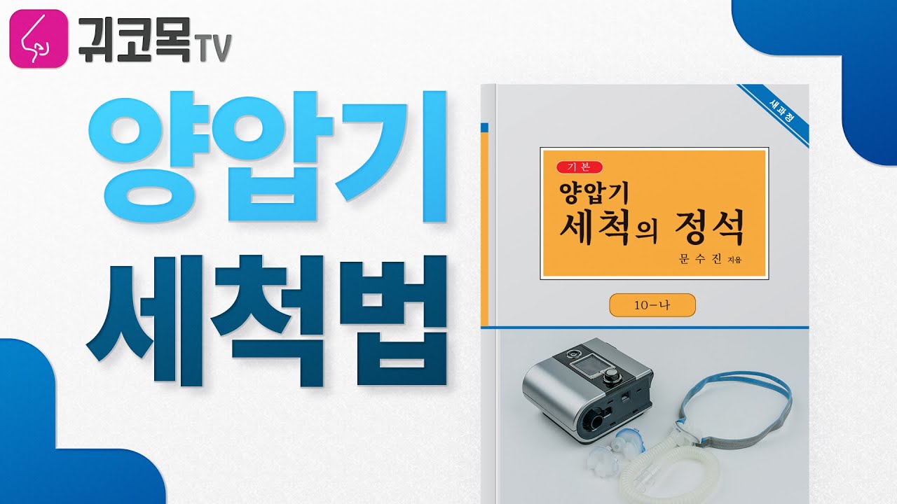 양압기 세척방법. 이 영상 하나만 보면 끝!