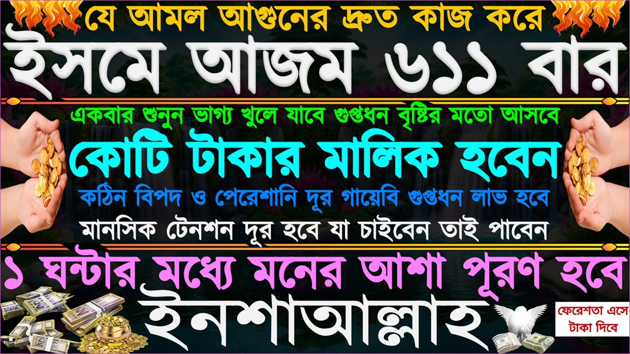 আমলটি আগুনের দ্রুত কাজ করে ⋮ ইসমে আজম ৬১১ বার” একবার শুনুন ভাগ্য খুলে যাবে” গুপ্তধন বৃষ্টির মতো আসবে
