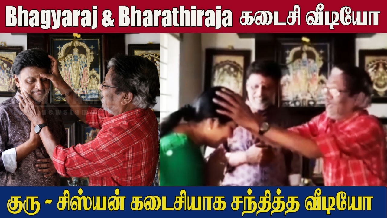 Bhagyaraj Met Bharathiraja Last Video 😢Emotional Moment  | Poornima Bhagyaraj