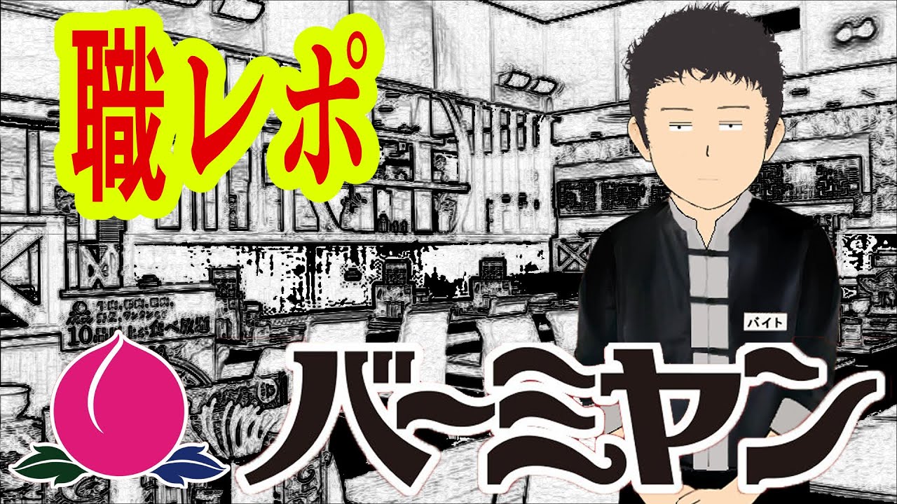 バーミヤンでバイトしてるけど質問ある？