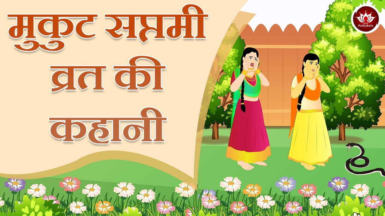 मुकुट सप्तमी व्रत की कहानी | Story Of Mukut Saptmi | Kids Animated Stories | Jain Animated Stories