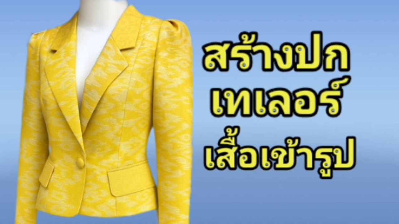 EP522สร้างแบบปกเทเลอร์(ปกสูท)เสื้อเข้ารูปคัดไหล่แม่แบบเสื้อไซส์ 2xLอก42