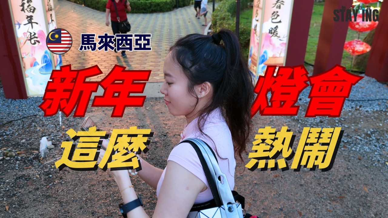 馬來西亞 新山 • 新年燈會 || 第一次逛，原來這麼熱鬧 | STAY ING · 有點新智