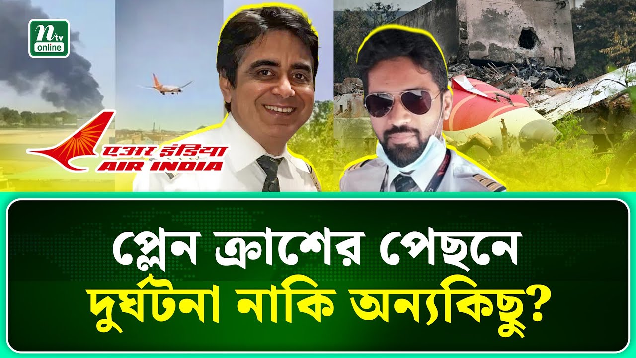 আহমেদাবাদ প্লেন ক্রাশের পেছনে আসল কারণ কী?। NTV News