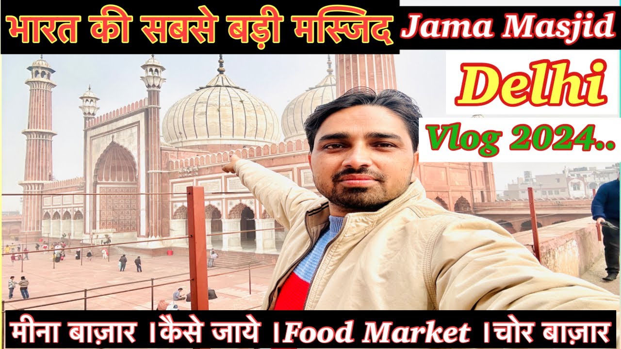 भारत की सबसे बड़ी मस्जिद । Jama Masjid Delhi । Meena Bazaar । Chor Bazaar । Food Market ।kasim vlogs