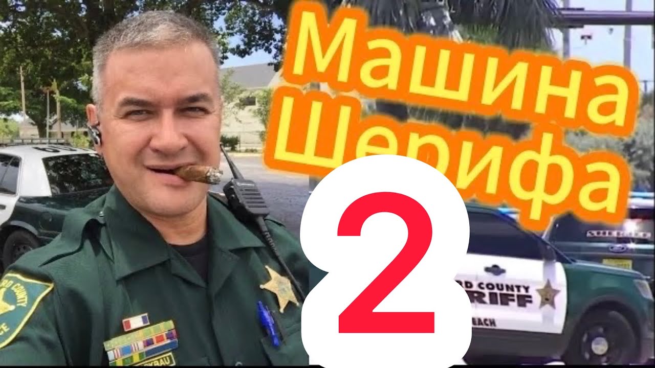 Второе видео о служебной  машине и снаряжении уличного Шерифа Флориды. Ответы на ваши вопросы