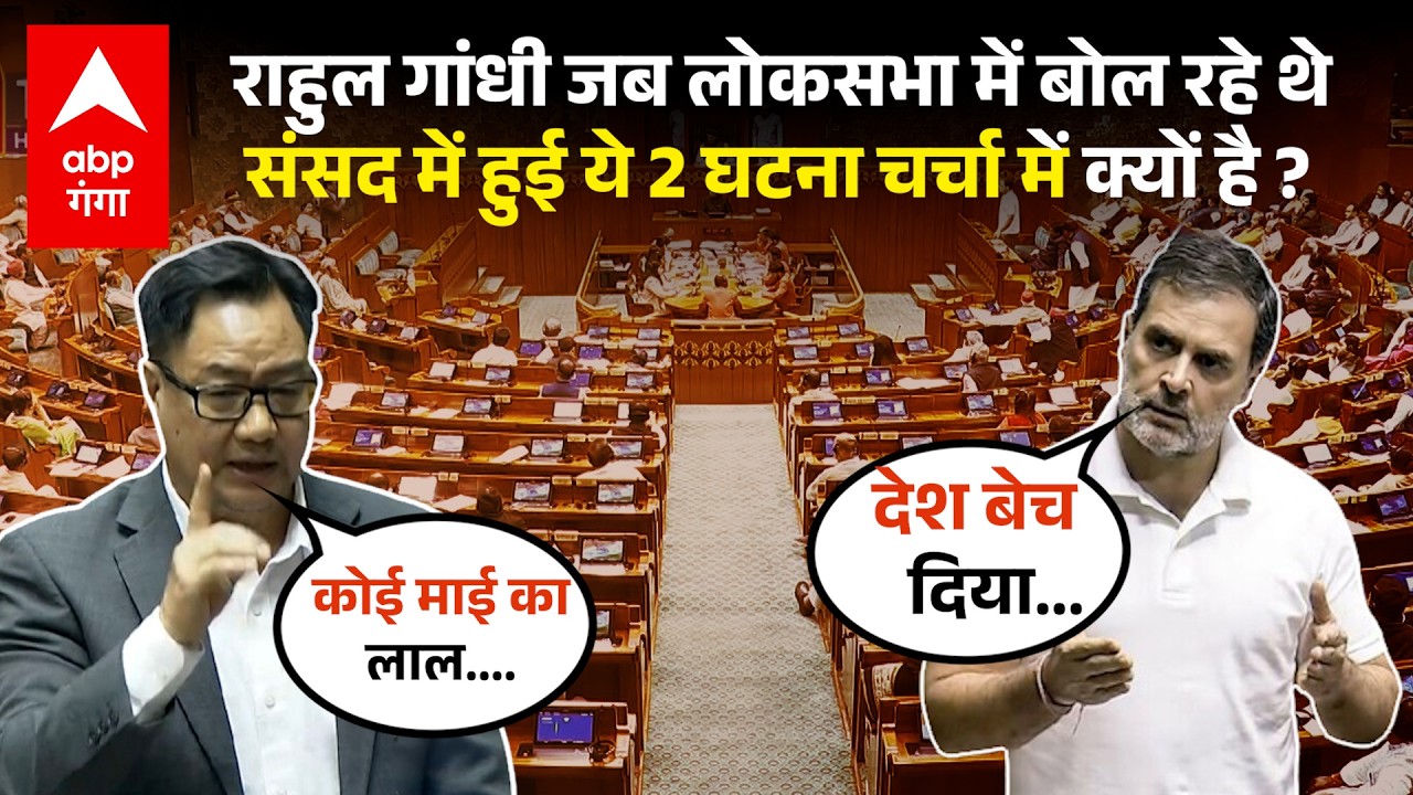 Parliament Session:Lok Sabha में Rahul Gandhi ने भारी हंगामे के बीच दी स्पीच,मजेदार रहे ये 2 किस्से