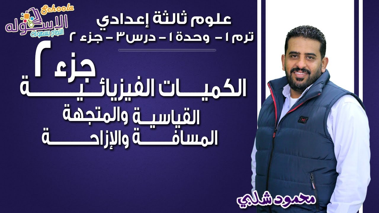 علوم تالتة إعدادي 2019 | الكميات الفيزيائية (المسافة والإزاحة)| تيرم1 - وح1 - در3- جزء2| الاسكوله