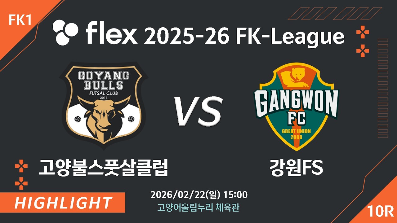 [하이라이트] 2026/02/22 고양불스풋살클럽 vs 강원FS [flex 2025-26 FK LEAGUE FK1 10R]