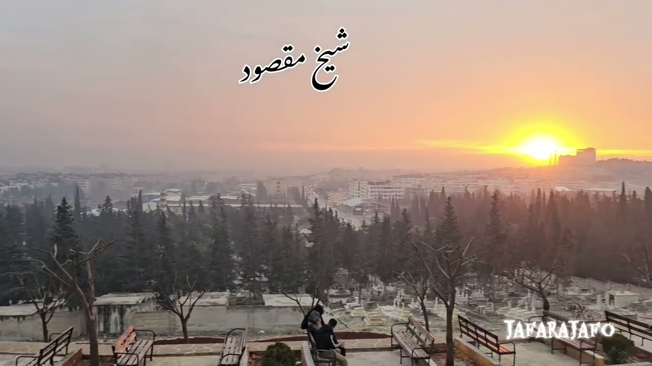 اجمل طلة بحلب  وخاصة شيخ مقصود جبل سيدة جبانات 