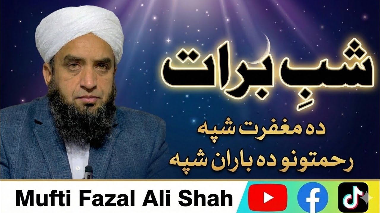 Shab-e-Barat – Da Bkhane Shpa, Da Rehmatono Baran …Mufti Fazal Ali Shah