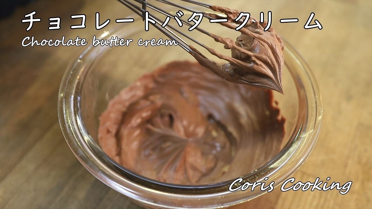 チョコレートバタークリームの作り方・レシピ Chocolate butter cream recipe｜Coris cooking