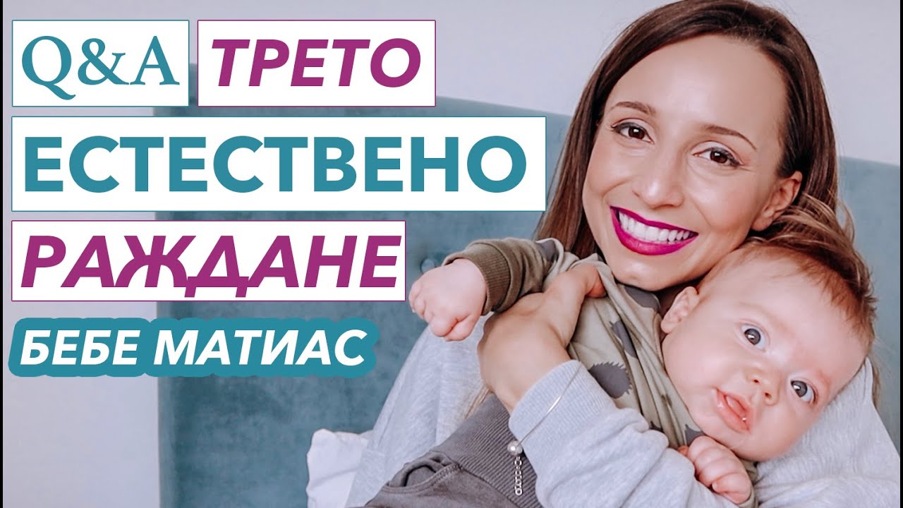 Q&A: ТРЕТО ЕСТЕСТВЕНО РАЖДАНЕ /Продължителност, Разкъсвания, Силикон/