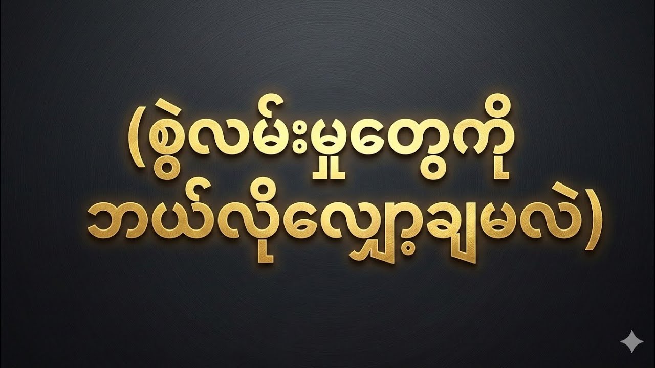 စွဲလမ်းမှုတွေကို ဘယ်လိုလျှော့ချမလဲ