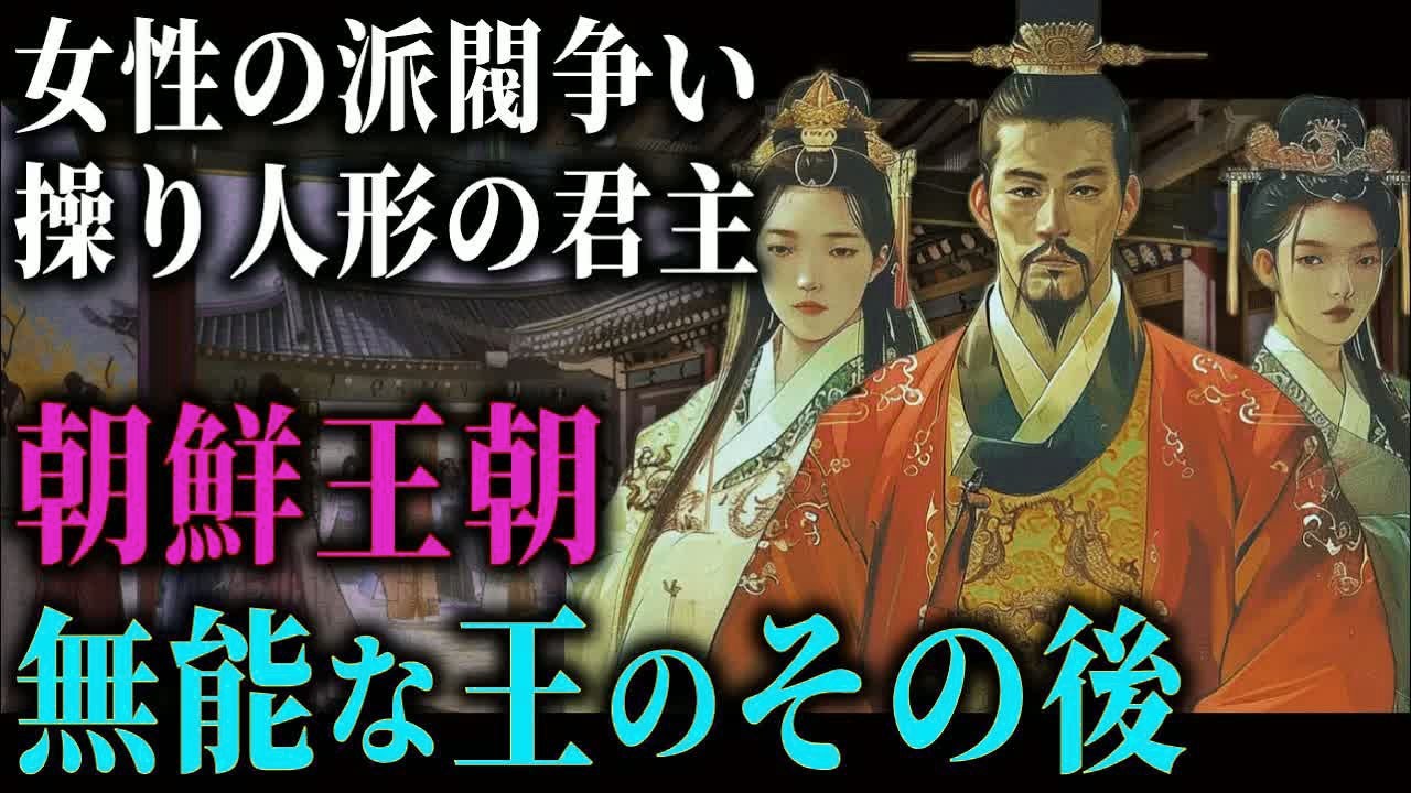 【ゆっくり歴史解説】朝鮮王朝で最も残念な暗君5選。王妃に操られ派閥争いに巻き込まれた王たちの悲惨な末路。