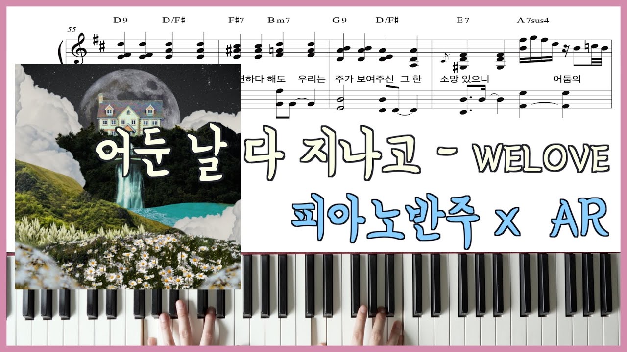[원곡 그대로 반주] 어둔 날 다 지나고ㅣ위러브 x ARㅣ피아노 악보ㅣCCM 반주법