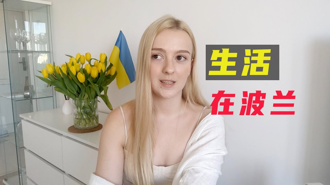 乌克兰玛莎｜在波兰生活时，我有没有受到什么歧视？