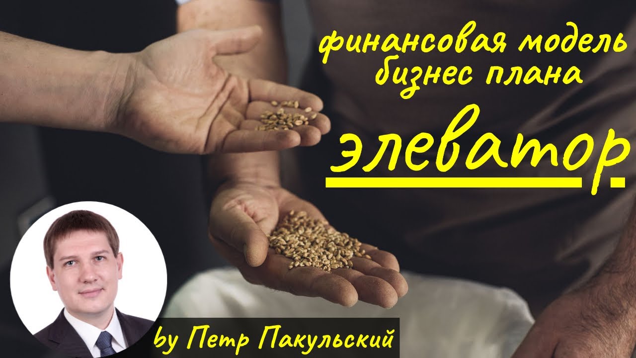 Элеватор, как бизнес-идея. Бизнес-план элеватора. Как начать бизнес, связанный с элеватором?