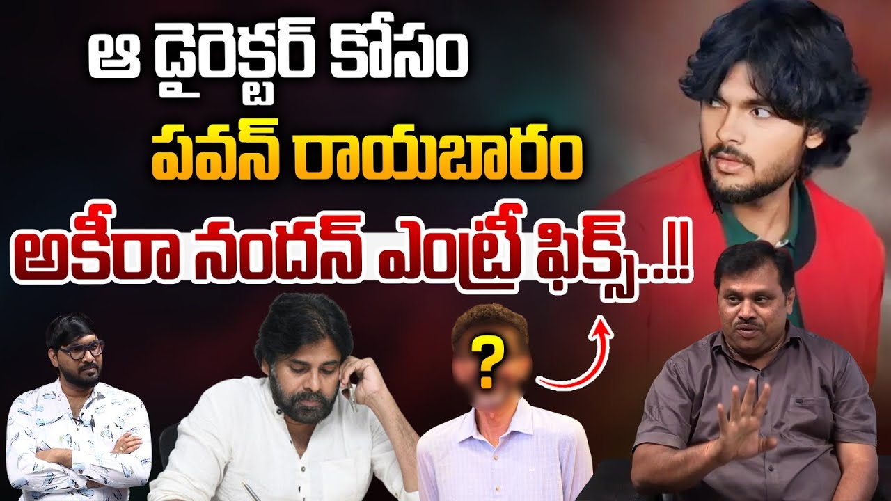 Pawan Kalyan Plan To Launch Akira Movie Entry | ఆ డైరెక్టర్‌ తో పవన్‌ రాయబారం..అకీరా ఎంట్రీ ఫిక్స్‌