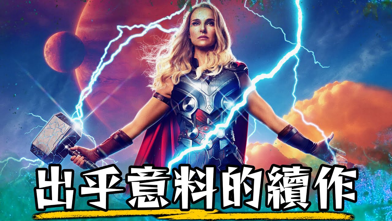 【影評】雷神索爾:愛與雷霆-歡樂還是尷尬? | Thor: Love and Thunder | 超粒方