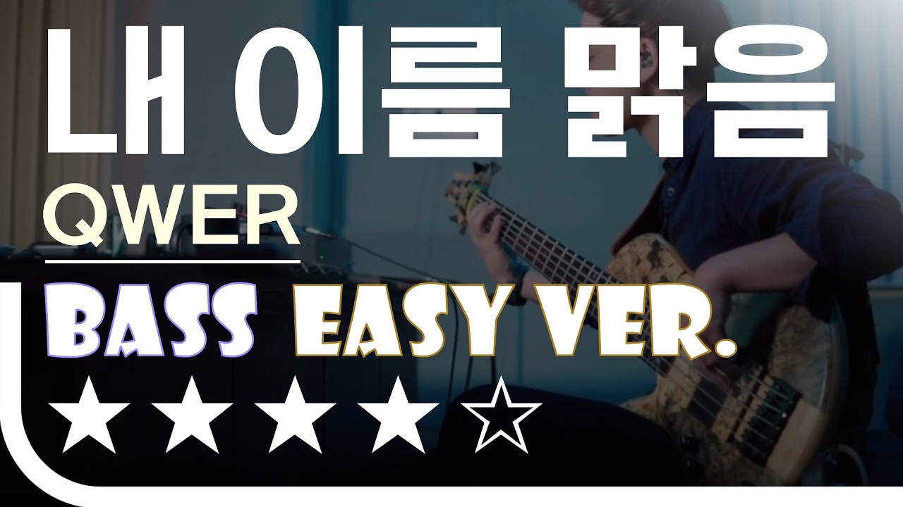 [신청곡] ‘내 이름 맑음 - QWER’ Bass Easy Ver. 베이스기타 쉬운 버전. 베이스 악보.(TAB) Bassist J. KU