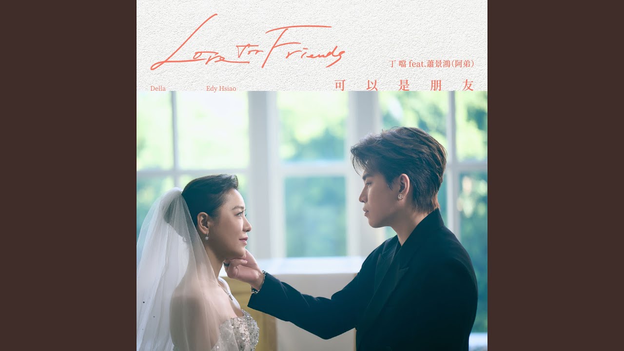 可以是朋友 (feat.蕭景鴻(阿弟))