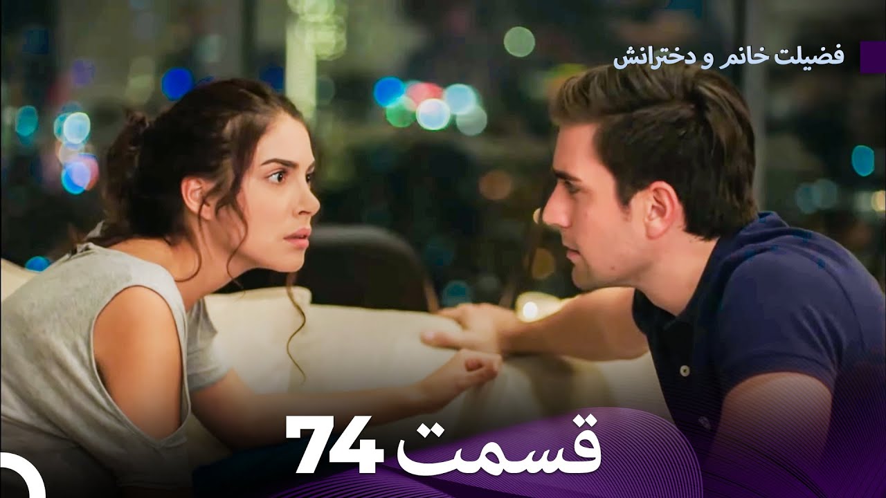 فضیله خانم وبناتها  قسمت 74 (Dooble Farsi)