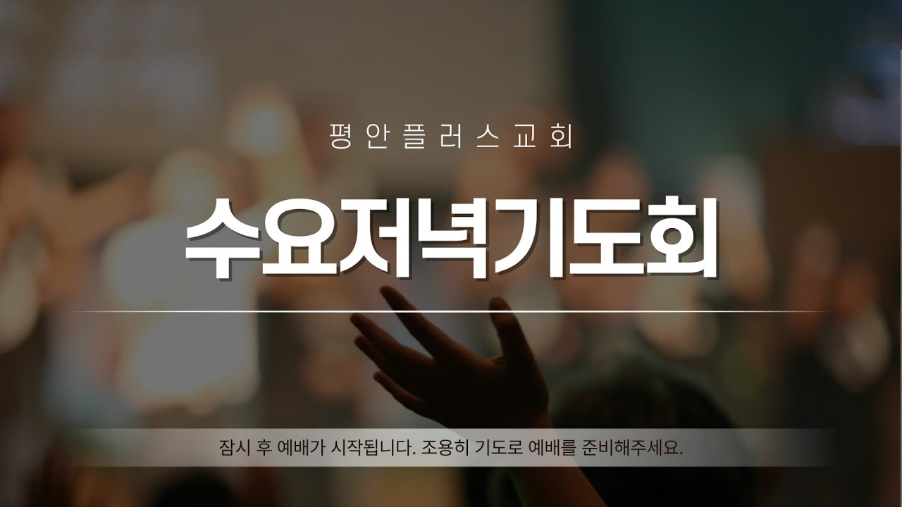 [평안플러스교회]-2026.01.28 수요 예배