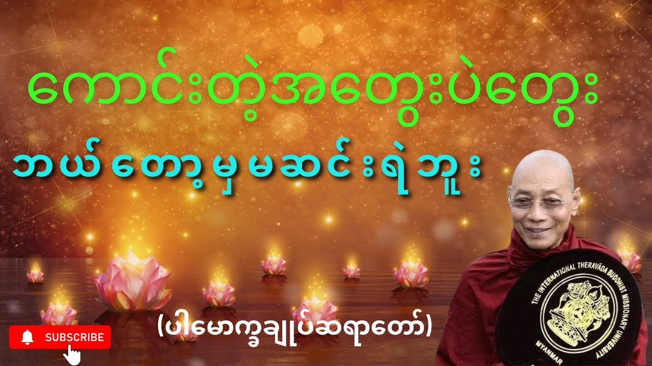 ကောင်းတဲ့အတွေးပဲတွေး ဘယ်တော့မှမဆင်းရဲဘူး